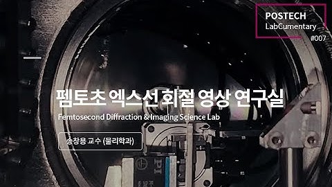 펨토초 엑스선 회절 영상 연구실 (Femtosecond Diffraction &Imaging Science Laboratory)