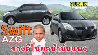 Suzuki Swift โฉมรถคันแรก กับรถที่ลุงเลือกใช้ในชีวิตประจำวัน ยามสถานะการณ์น้ำมันแพง รีวิว รถมือสอง