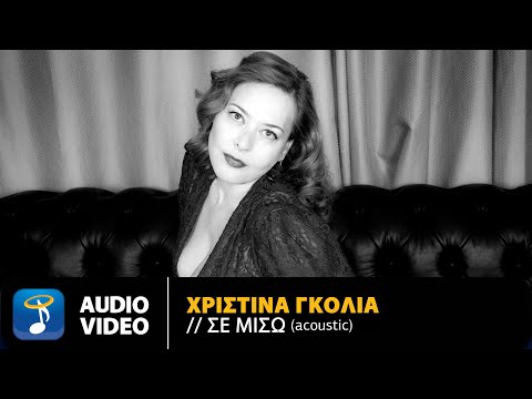 Χριστίνα Γκόλια - Σε Μισώ (Acoustic) | Official Audio Video (HD)