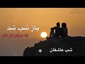 عاشقانه باز شب شد