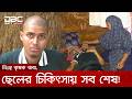 গোল্ডেন এ-প্লাস পাওয়া মেধাবী শিক্ষার্থী ব্লাড ক্যান্সারে আক্রান্ত, বাঁচার আকুতি | DBC NEWS Special