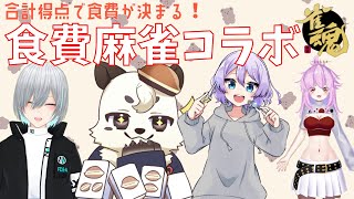 [#雀魂] 合計得点で１日の食費が決まる！！！食費麻雀コラボ。質素な食事は逃れます！！[Vtuber餡くま]