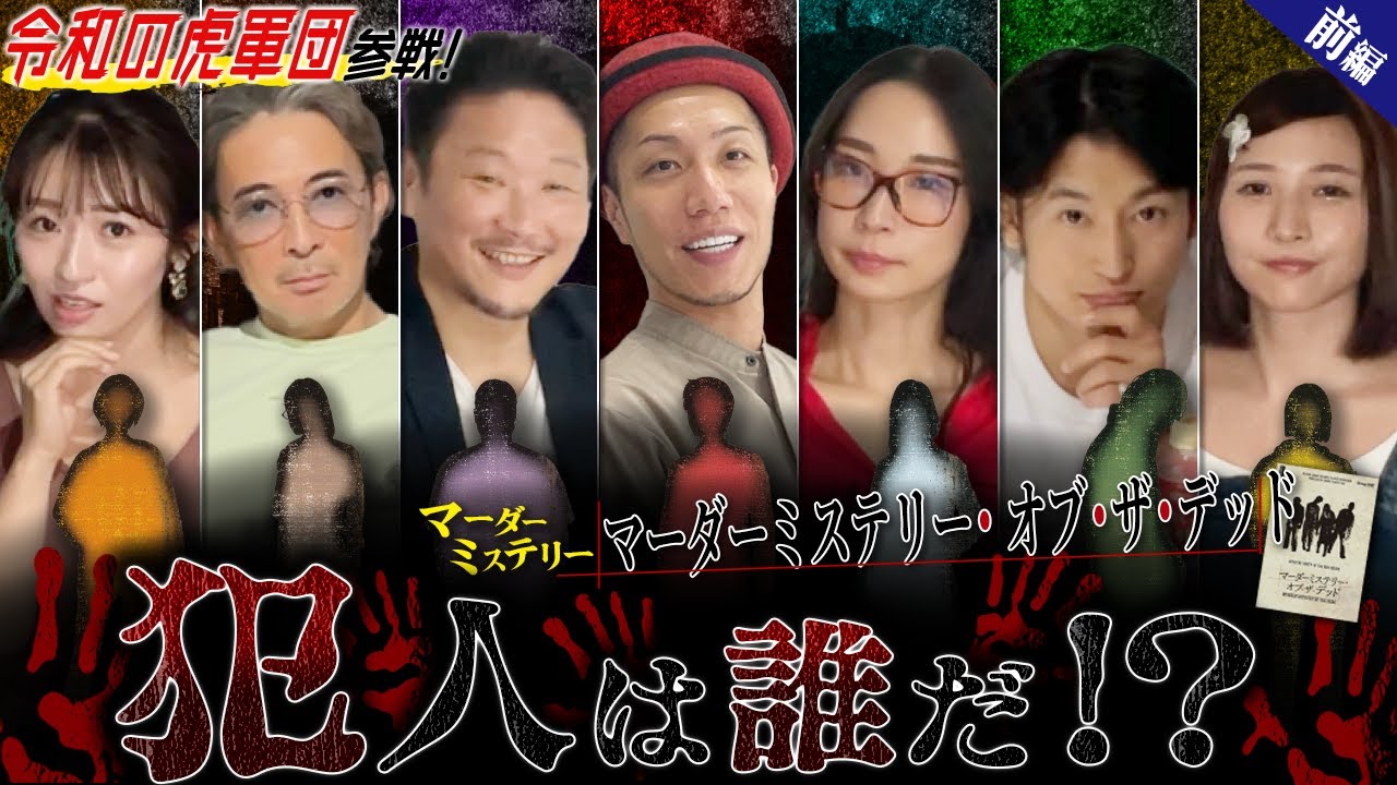 【令和の虎軍団参戦】これミス渋谷本店初撮影で名作「マーダーミステリー・オブ・ザ・デッド」をプレイ！※ネタバレあり