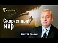 Скорченный мир. Алексей Опарин | Проповедь