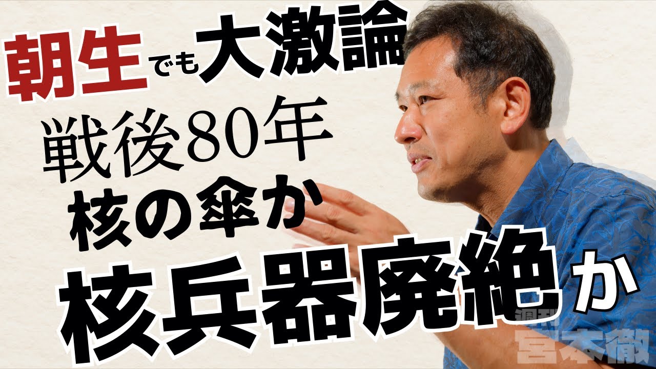 「週刊宮本徹」第41回：朝生でも大激論！戦後80年─核の傘か、核兵器廃絶か