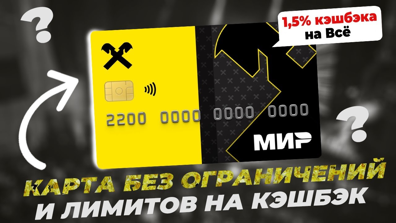 Райффайзен, каким бы широким он ни был