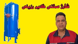 آموزش شارژ مخزن سختی گیر رزینی screenshot 4
