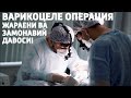 Варикоцеле бепушт килган ва… 😮 хаммаси жонли эфирда!!!