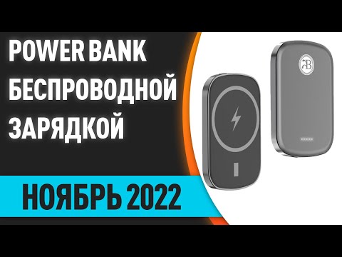 ТОП—7. Лучшие повербанки (Power Bank) с беспроводной зарядкой. Ноябрь 2022 года!