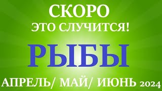 РЫБЫ ♓ таро прогноз на АПРЕЛЬ, МАЙ, ИЮНЬ 2024🌷 второй триместр года! Главные события периода!