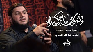 للموت ما تركناه | حجازي حجازي