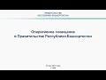 Оперативное совещание в Правительстве Республики Башкортостан: прямая трансляция 23 мая 2022 года