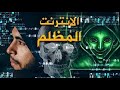 كيفية الدخول الى الدارك ويب باكثر طريقة أمان والتصفح فيه 2025 كيفية الدخول الى الدارك ويب باكثر طريقة أمان والتصفح فيه 2025