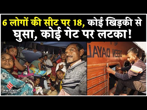 Mahakumbh 2025: रेलवे की बदइंतज़ामी से ट्रेनें ठसाठस, स्टेशन जाम, यात्रियों की हालत खराब !