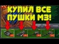 ТАНКИ ОНЛАЙН | КУПИЛ ВСЕ ПУШКИ М3!