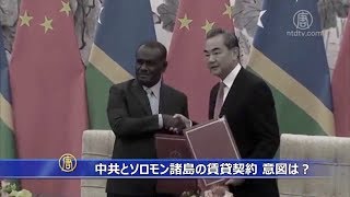 中共とソロモン諸島の賃貸契約 意図は？【禁聞】中共租所羅門島嶼75年 意欲何爲?