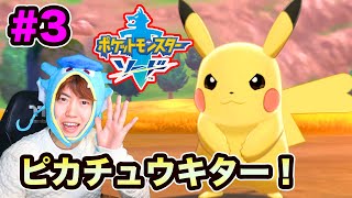 【ポケモンソード】ジムを目指して冒険出発！いきなりピカチュウキター！#3【マスオゲームズ】