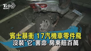 【TVBS新聞精華】20201007 賓士暴衝 17汽機車零件飛 沒裝它害命 房東賠百萬