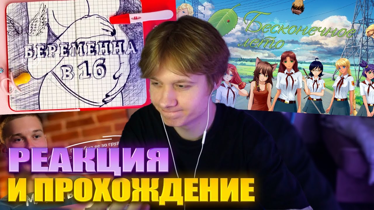 АНЕК СМОТРИТ БЕРЕМЕННА В 16 + БЕСКОНЕЧНОЕ ЛЕТО (ПОКРАСИЛСЯ) Запись стрима