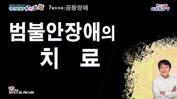 범불안장애의 치료 [힐링닥터 사공정규TV]