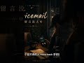 Voicemail / 留言没人听 / J Lim music