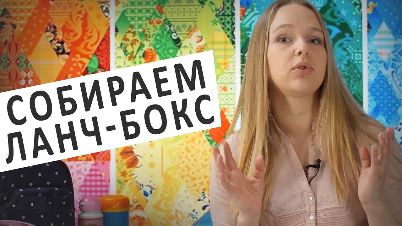 Собираем <b>ЛАНЧ БОКС</b> в школу и не только! - YouTube