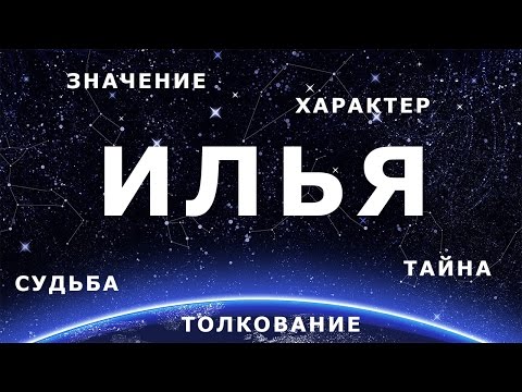 ⚦ ИЛЬЯ. Значение и Толкование имени