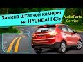 Замена камеры заднего вида на Hyundai IX35