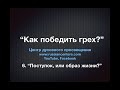 Виталий Олийник Вечера Возрождения "Как победить грех?" Тема 6: "Поступок, или образ жизни?"