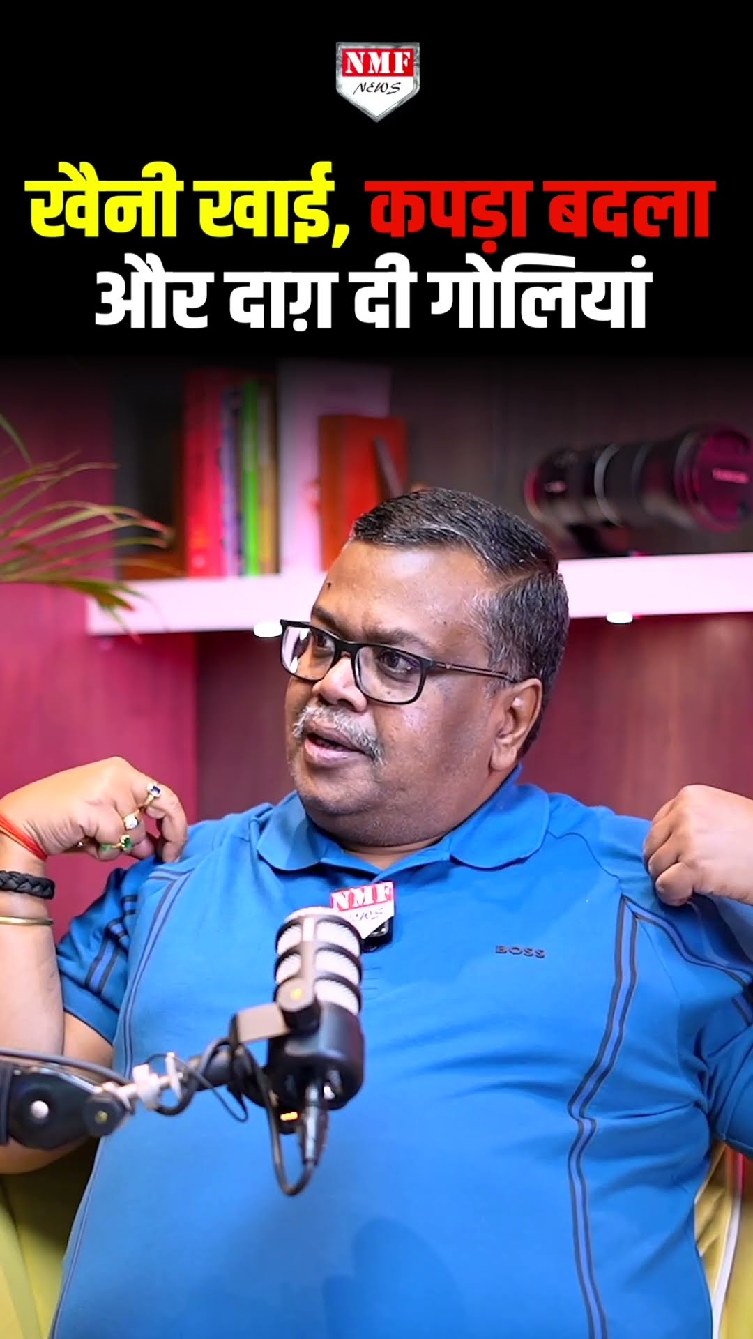 खैनी खाई, कपड़ा बदला और दाग़ दी गोलियां