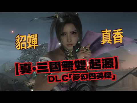 直播精華《真‧三國無雙 起源》DLC「夢幻四英傑」也太香