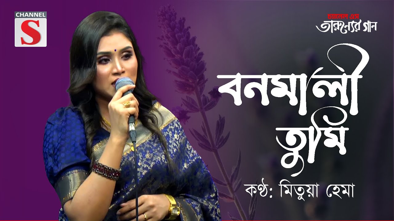 Bonomali Tumi | বনমালী তুমি | Mitua Hema | Channel S Tarunner Gaan | Bangla Cover Song |