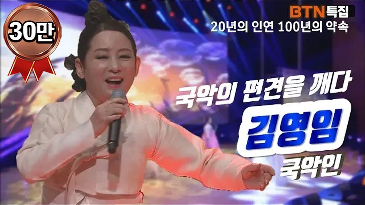 국악인 김영임의 명품공연[BTN개국20주년축하공연#004]