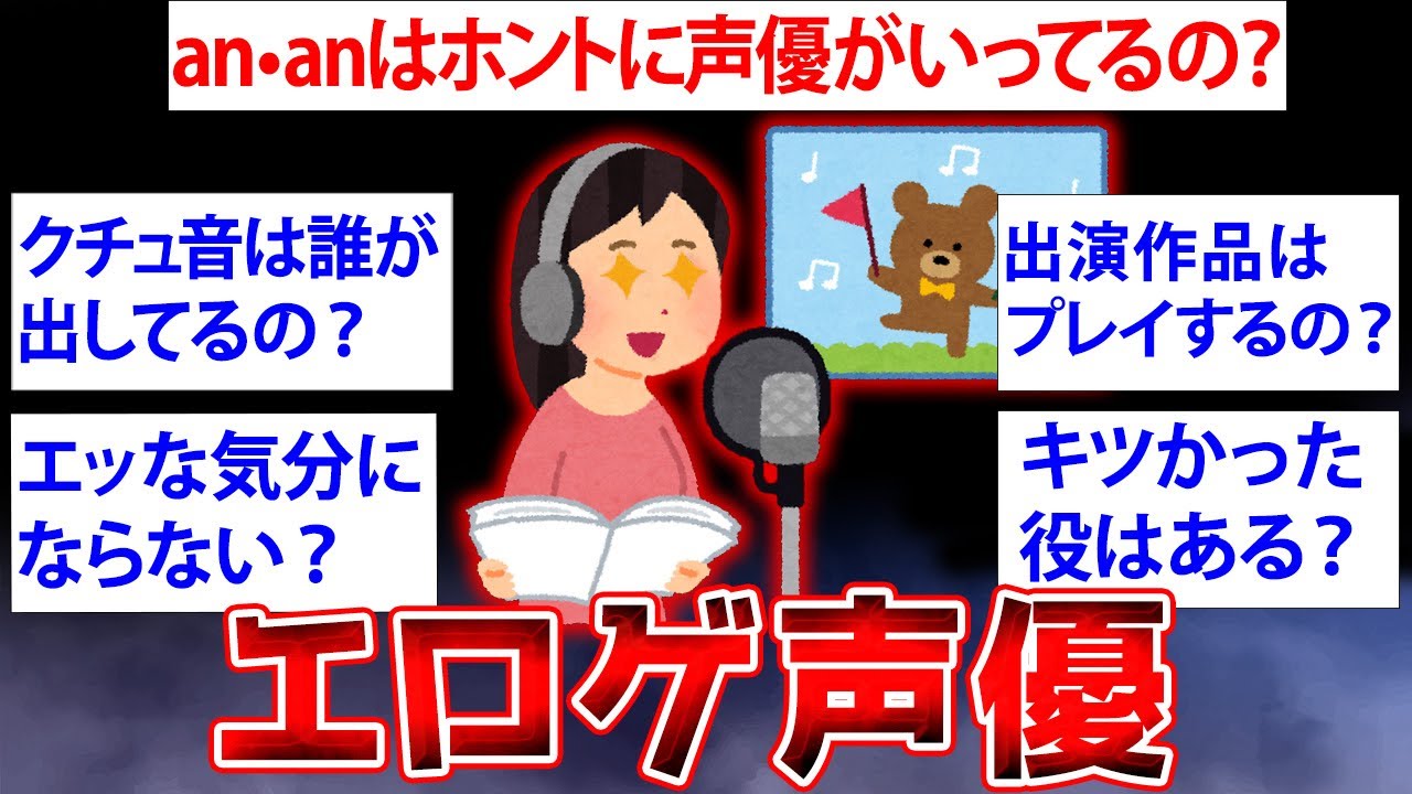 【2ch面白いスレ】現役のエ○ゲ声優が裏側を暴露…エ○ゲ声優だけど何か質問ある？【ゆっくり解説】