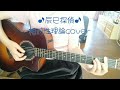 ♪辰巳探偵♪相対性理論cover(ギター弾き語り)