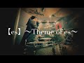 Mr.Children「【es】~Theme of es~」drum cover