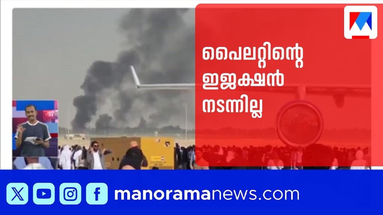 പൈലറ്റിന് ഇജക്ട് ചെയ്യാനായില്ല; ‍ഞെട്ടലായി ദുബായ് യുദ്ധവിമാനപകടം | Tejas | Military Aircraft | Crash