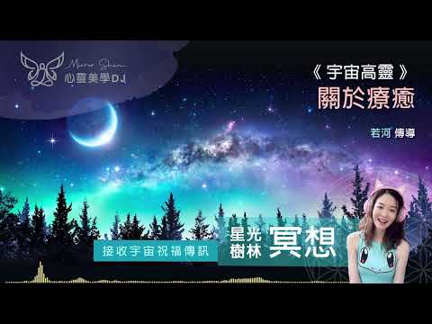 關於療癒 ★ 星光樹林祝福冥想 ★ 面對往日的一切把它們真的放下，原諒自己，接納自己，擁抱自己◎ 宇宙高靈傳訊