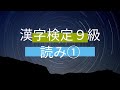 漢検９級読み①