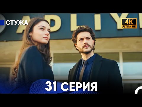Стужа 31 Серия (Русский Дубляж) - 4K