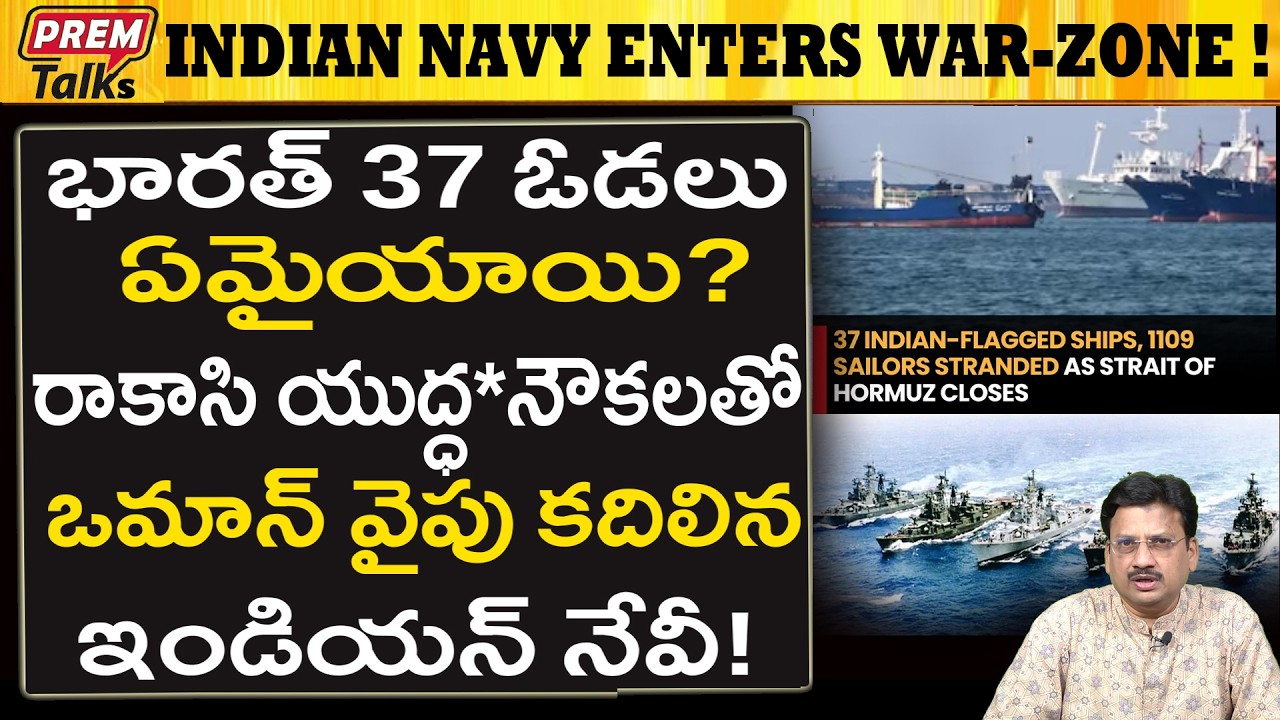 ఒమన్ యుద్ధ*రంగం వైపు వెళ్లిన భారత్ నేవీ..! Indian Navy Rashes Towards Gulf of Oman!