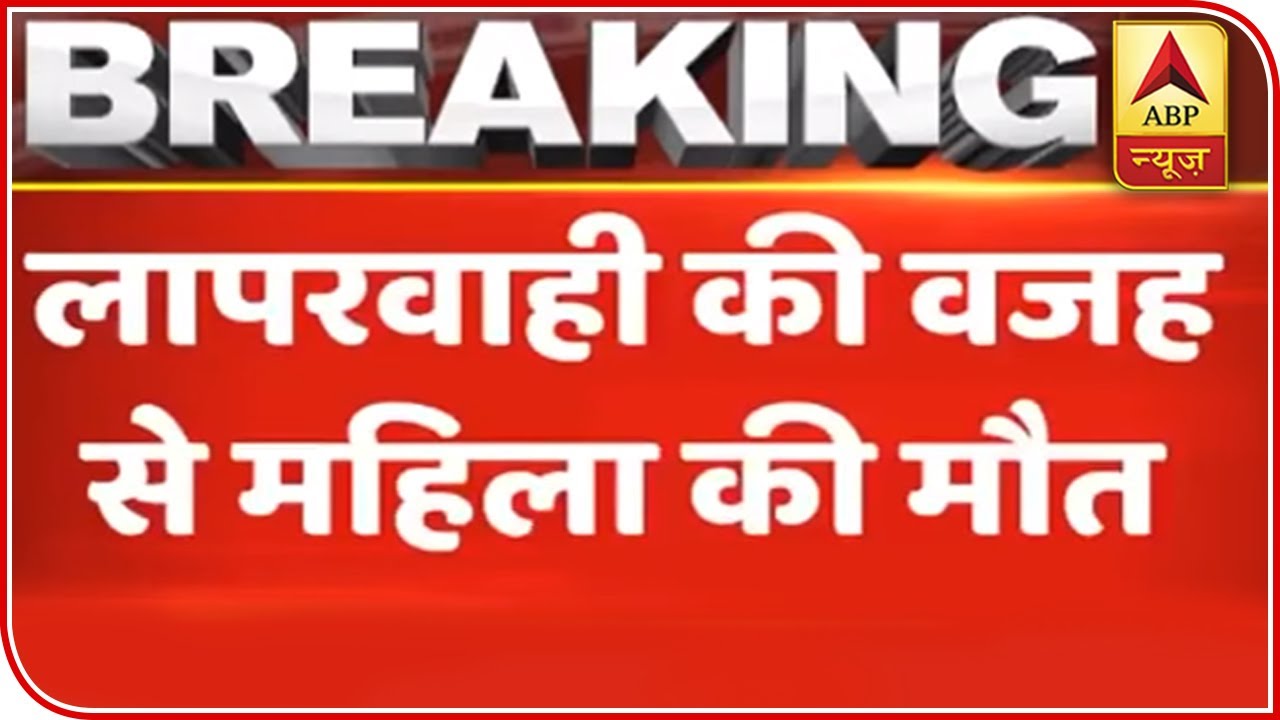 Woman Dies Of Fever After Hospital Refuses Treatment In UP's Pilibhit | ABP News