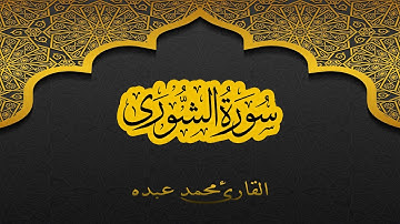 2021 MOHAMED ABDO SURAT AL-SHURAA - سورة الشوري كاملة | محمد عبده