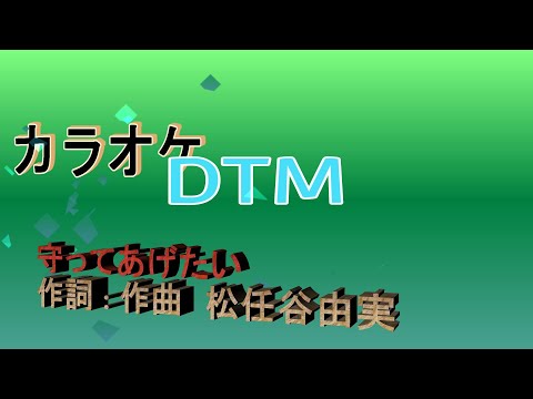 守ってあげたい     カラオケ