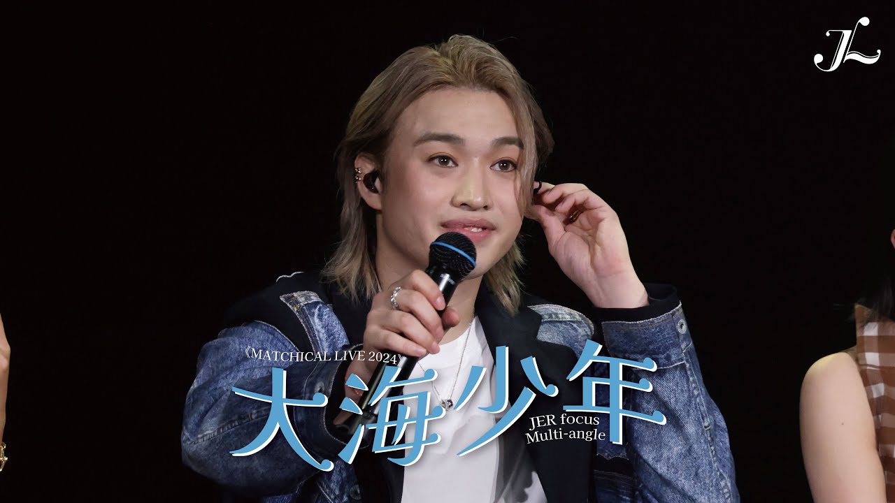 Jer 柳應廷《大海少年》 | MATCHICAL LIVE 2024 - 柳應廷 Fan cam Jer 柳應廷《大海少年》 | MATCHICAL LIVE 2024 - 柳應廷 Fan cam