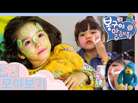 [EBS놀이터] 봉구야 말해줘1💘｜나영이의 실수｜<strong>우리엄마</strong> 찾아주세요｜나도 화장할래｜3편 모아보기｜25분 연속보기