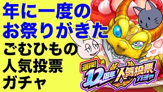 【モンスト】ごむひもの12周年人気投票ガチャ