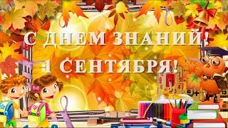 #СДнемЗнаний Здравствуй ПЕРВЫЙ КЛАСС Красивое поздравление С 1 сентября