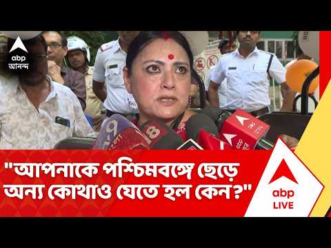 Agnimitra Paul:"আপনাকে পশ্চিমবঙ্গে ছেড়ে অন্য কোথাও যেতে হল কেন", অভিষেককে প্রশ্ন অগ্নিমিত্রা পালের