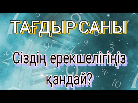 Бейне: Сіздің ерекшелігіңіз қандай?